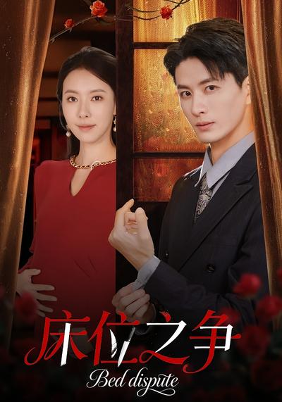 床位之争}
