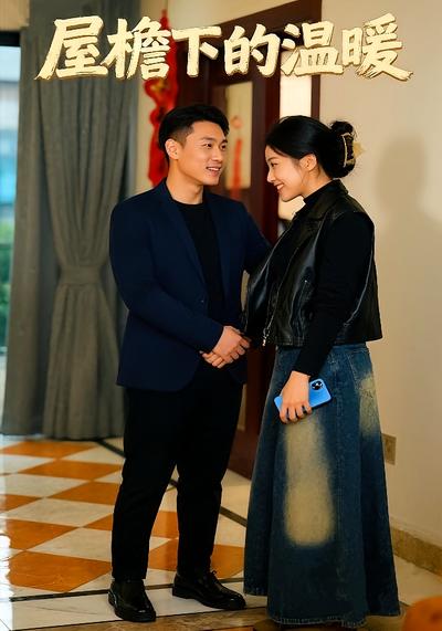 屋檐下的温暖}