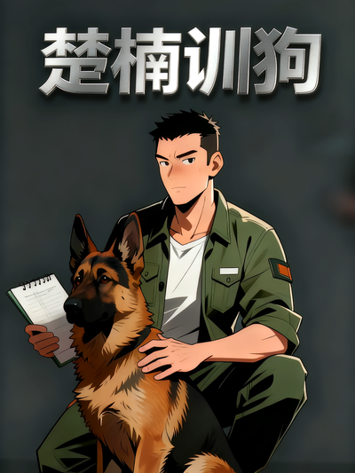 楚楠训狗}