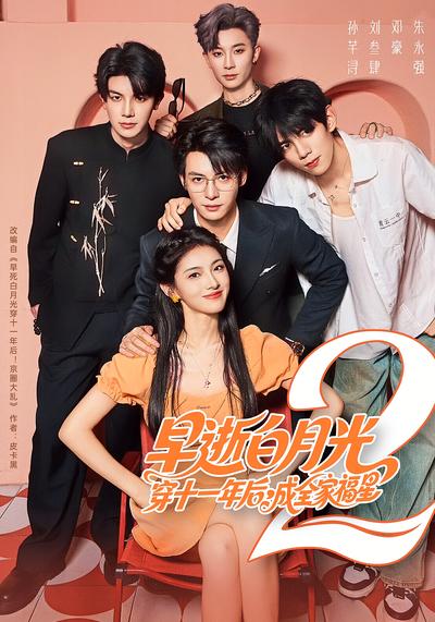 早逝白月光穿十一年后，成全家福星2}