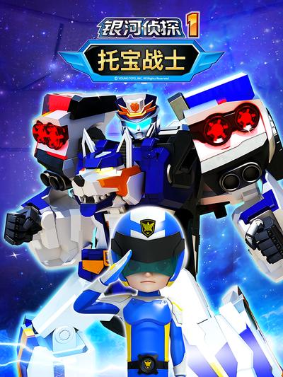 托宝战士之银河侦探1}