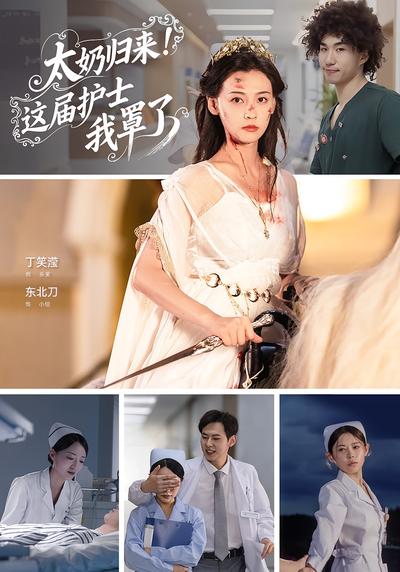 太奶归来!这届护士我罩了}