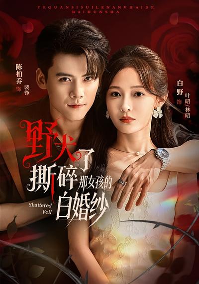 野犬撕碎了那女孩的白婚纱}