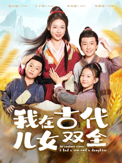 我在古代儿女双全}