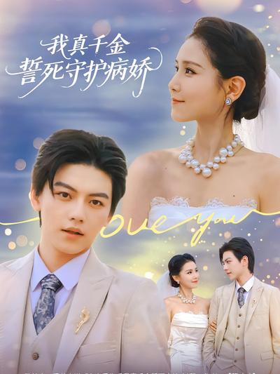 我真千金誓死守护病娇}