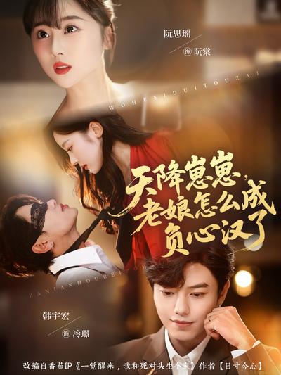 天降崽崽，老娘怎么成负心汉了}