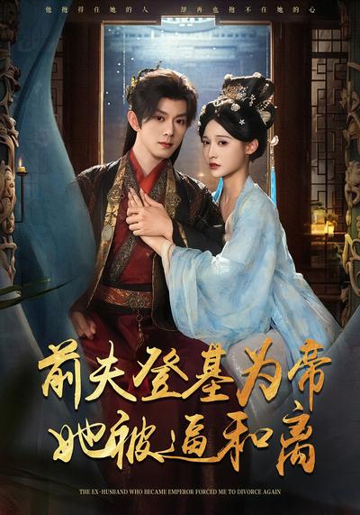 前夫君登基为帝，她被逼和离}