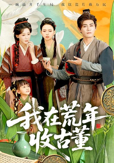 我在荒年收古董}