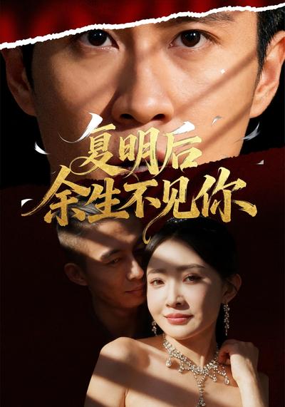 复明后余生不见你}