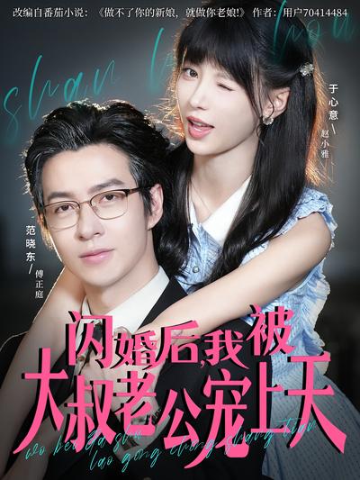 闪婚后，我被大叔老公宠上天}
