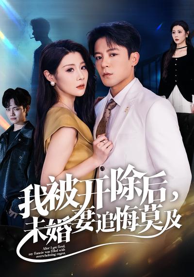 我被开除后，未婚妻追悔莫及}