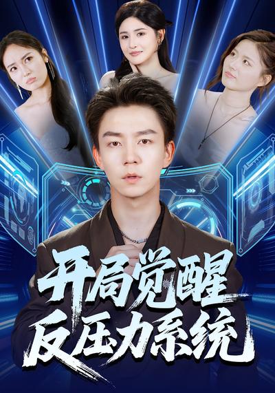 开局觉醒反压力系统}