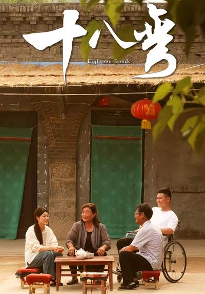 十八弯}