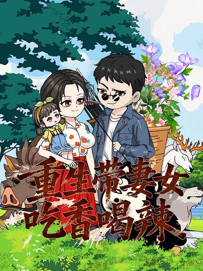 重生带妻女吃香喝辣}