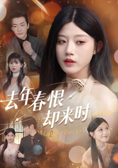 去年春恨却来时}