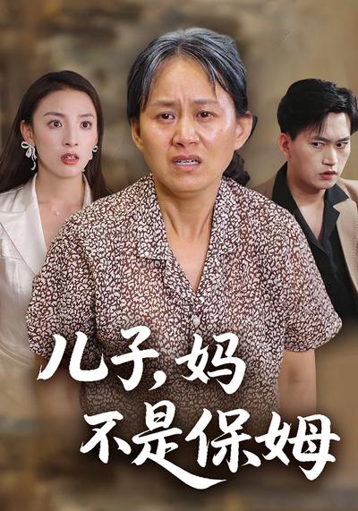 儿子，妈不是保姆}