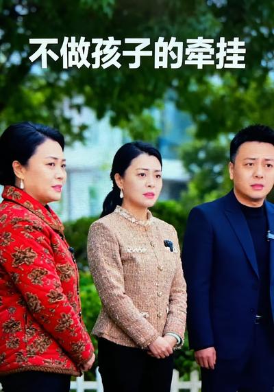 不做孩子的牵挂}