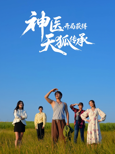 神医，开局获得天狐传承}