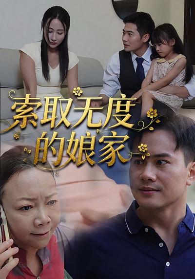 索取无度的娘家}