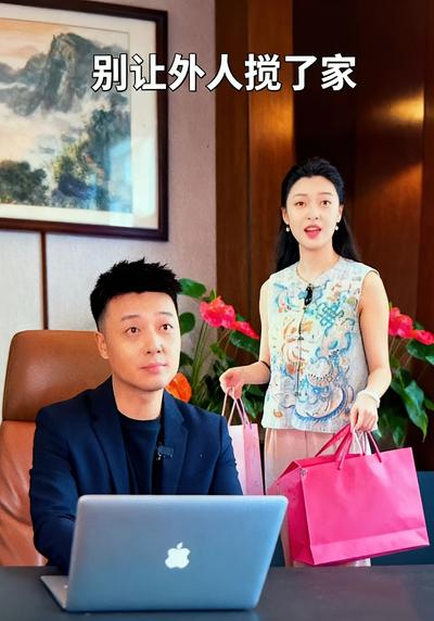 别让外人搅了家}