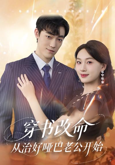 穿书改命，从治好哑巴老公开始}