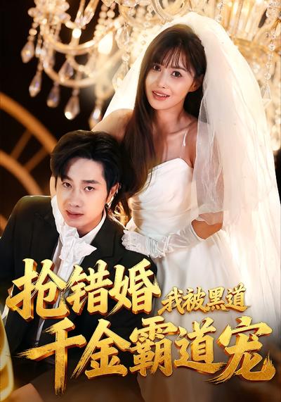 抢错婚，我被黑道千金霸道宠}