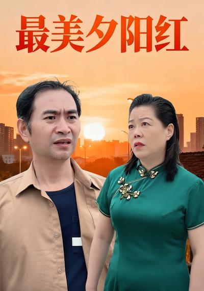 最美夕阳红}