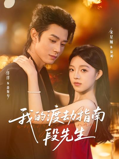 我的渡劫指南段先生}