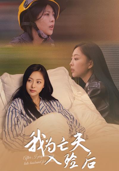 我为亡夫入殓后}