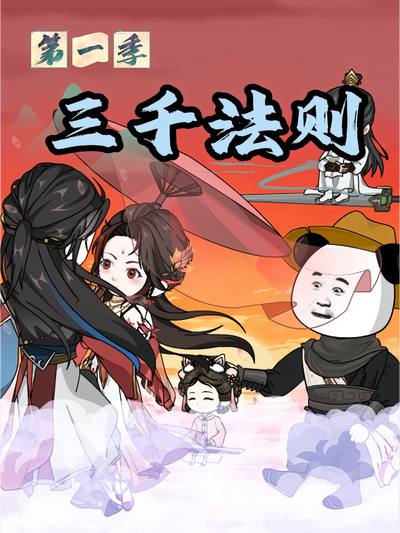 三千法则第一季}