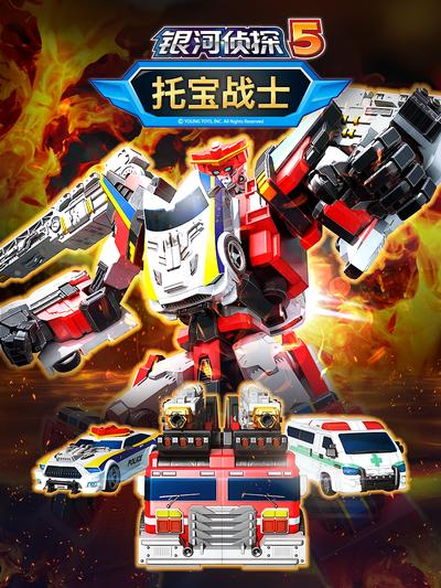 托宝战士之银河侦探5}