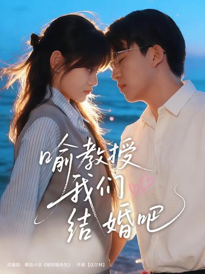 喻教授我们结婚吧}