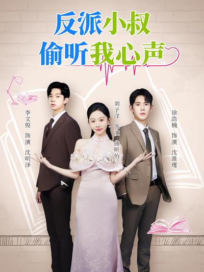 反派小叔偷听我心声}