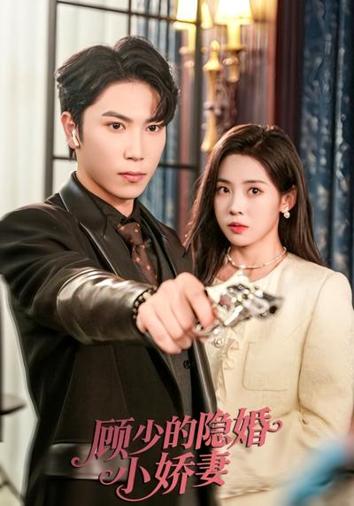 顾少的隐婚小娇妻}