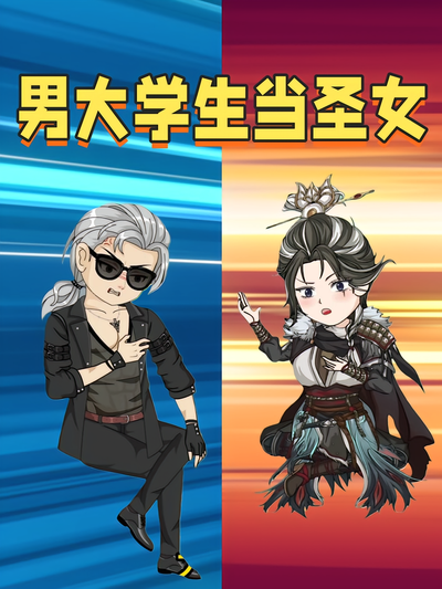 男大学生当圣女}