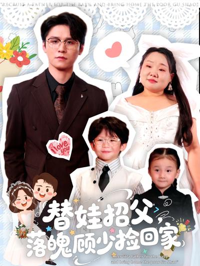 替娃招父，落魄顾少捡回家}