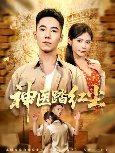 神医踏红尘}