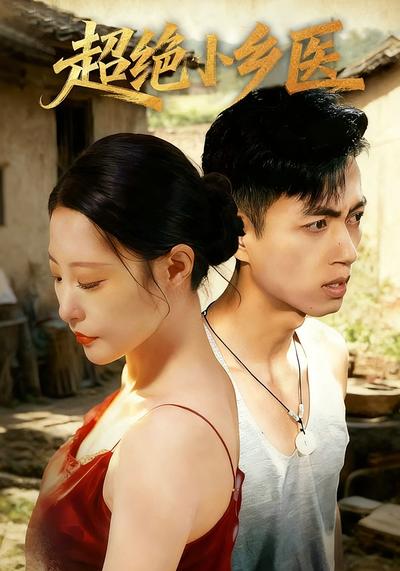 超绝小乡医}