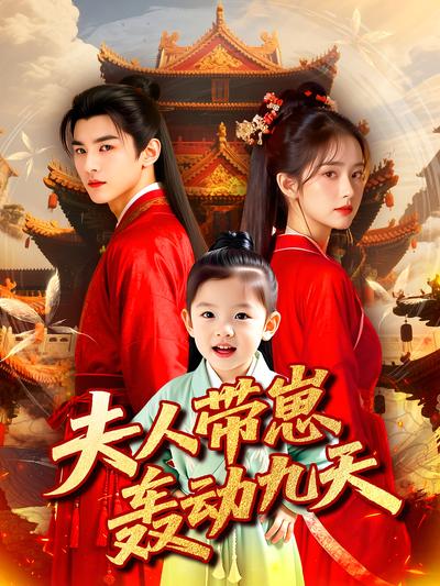 夫人带崽轰动九天}