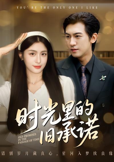 时光里的旧承诺}
