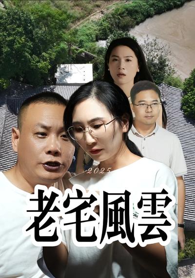 老宅风云}