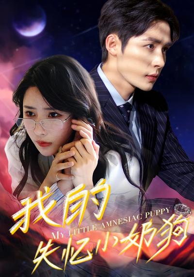 我的失忆小奶狗}