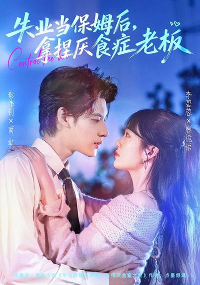失业当保姆后，拿捏厌食症老板}