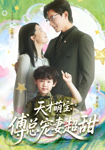 天才萌宝：傅总宠妻超甜}