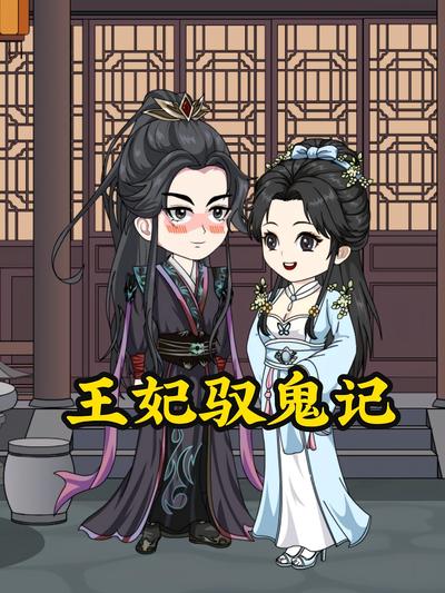 王妃驭鬼记}