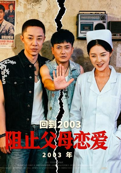 回到2003阻止父母恋爱}