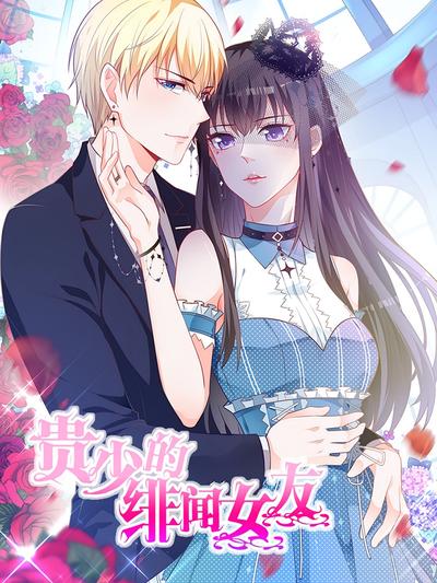 贵少的绯闻女友}