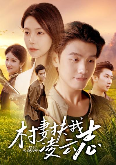 村妻扶我凌云志}