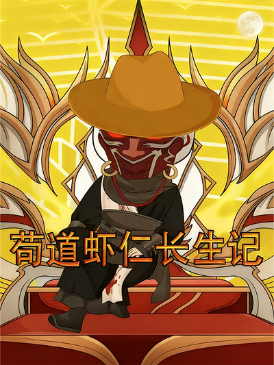 苟道虾仁长生记}