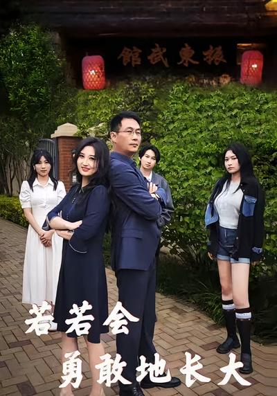 若若会勇敢地长大}